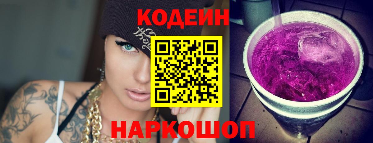 Кодеиновый сироп Lean напиток Lean (лин)  Codein Purple Drank  Вход с VPN  Заволжье 